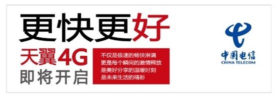 天翼4G