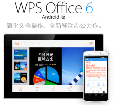 界面大变脸！WPS 6.0 for Android发布-中睿IT培训
